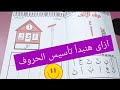 أول خطوات التأسيس الصح في الحروف 