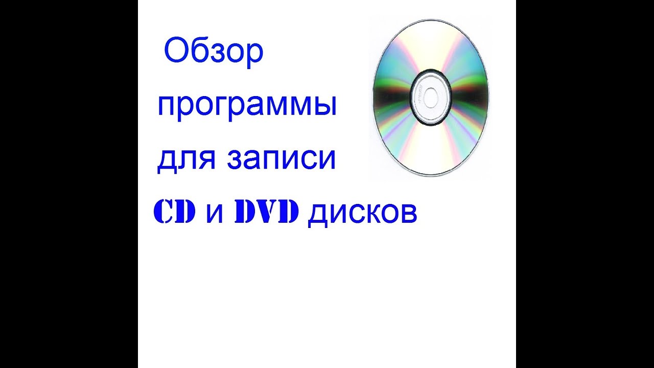 Обзор программы для записи CD и DVD дисков