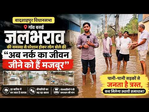 गाँव बसई में जलभराव की समस्या से परेशान होकर लोग बोले की "अब नर्क का जीवन जीने को हैं मजबूर"