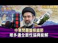 中東問題盤根錯節 唯多邊全面性協商能解【短篇】#TVBS文茜的世界周報 20260808