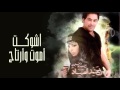 أحمد الصياد - اشوكت أموت وأرتاح ( النسخة الأصلية) | 2012