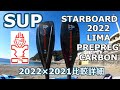 SUP(サップ)スターボードパドル リマ 2022/STARBOARD PADDLE LIMA