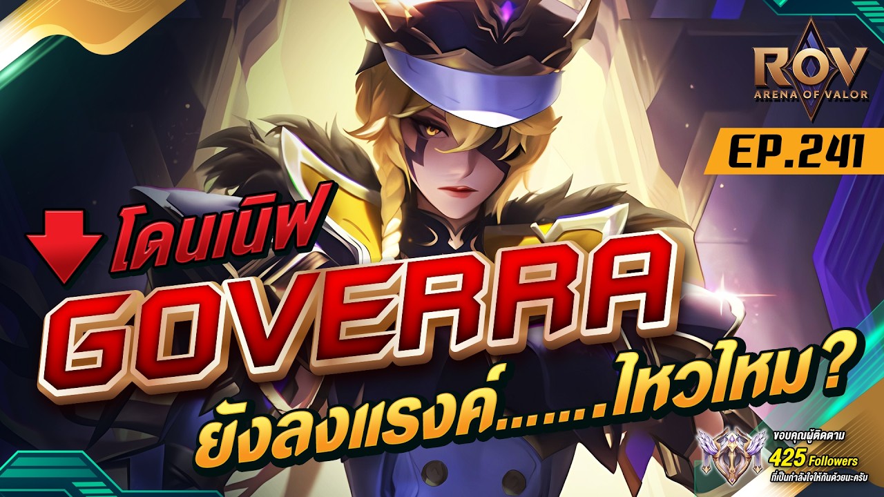 Govera Rov Govera หลังเนิร์ฟ ลงแรงค์....ไหวไหม? | RoV EP.241 - YouTube