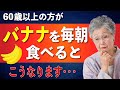 【衝撃】毎朝バナナを食べ続けた60歳の末路