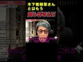【ロンブー淳】木下優樹菜さんとはもう話しません!!【切り抜き】 #shorts