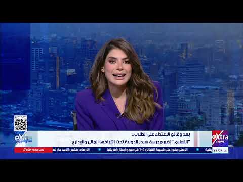ستوديو إكسترا يناقش قضية مدرسة سيدز الدولية هل تطبق مؤسسات القطاع الخاص الحد الأدنى للأجور