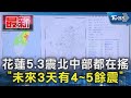花蓮5.3震北中部都在搖 「未來3天有4~5餘震」｜TVBS新聞 @TVBSNEWS01