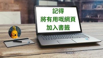 記得將有用嘅網頁加入書籤 (廣東話中文字幕) [多謝支持! 請免費訂閱。] @kelvincomputer