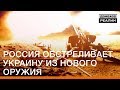 Россия обстреливает Украину из нового оружия | Донбасc Реалии