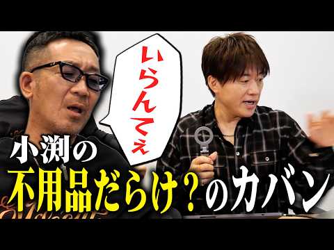 第245回：小渕と黒田】4年ぶりコブクロのカバンの中身チェック