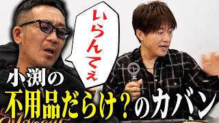 第245回：小渕と黒田】4年ぶりコブクロのカバンの中身チェック