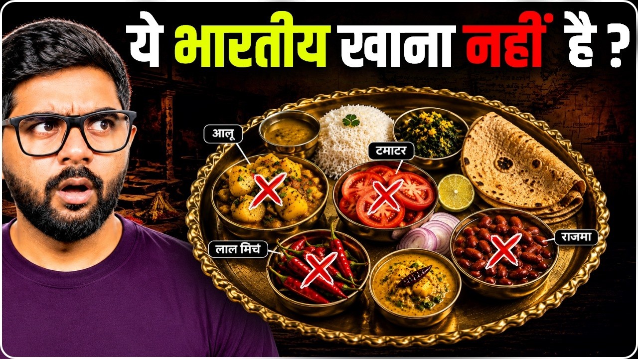 आलू-मिर्च-टमाटर INDIAN नहीं, तो भारतीय खाते क्या थे?