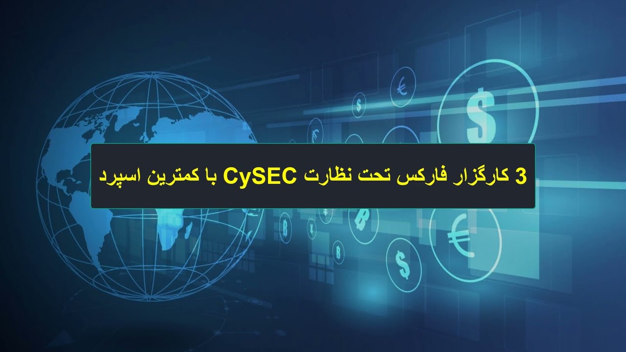 ۳ کارگزار برتر فارکس تحت نظارت CySEC با کمترین اسپرد | بهترین کارگزاران فارکس | 0520