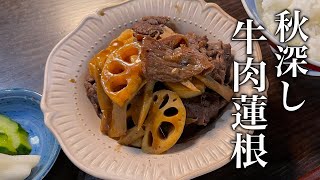 しっかり和食のおかず【牛肉と蓮根の炒め煮】作り方