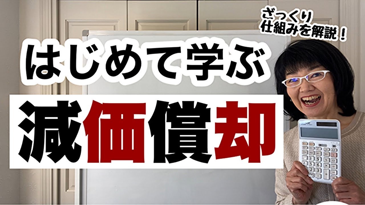 【超入門】減価償却とは？減価償却費をわかりやすく解説します|資金繰り改善コンサルタント辻朋子