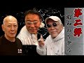 【伝説㊙︎】3人だから話せた真実【昭和】