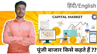 पूंजी बाजार किसे कहते हैं|| What is a capital market ??stockmarket