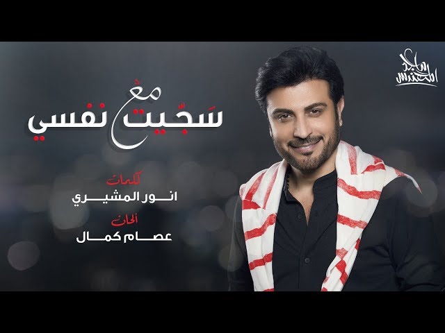 Majid Al Mohandis - سجـيت مع نفسي