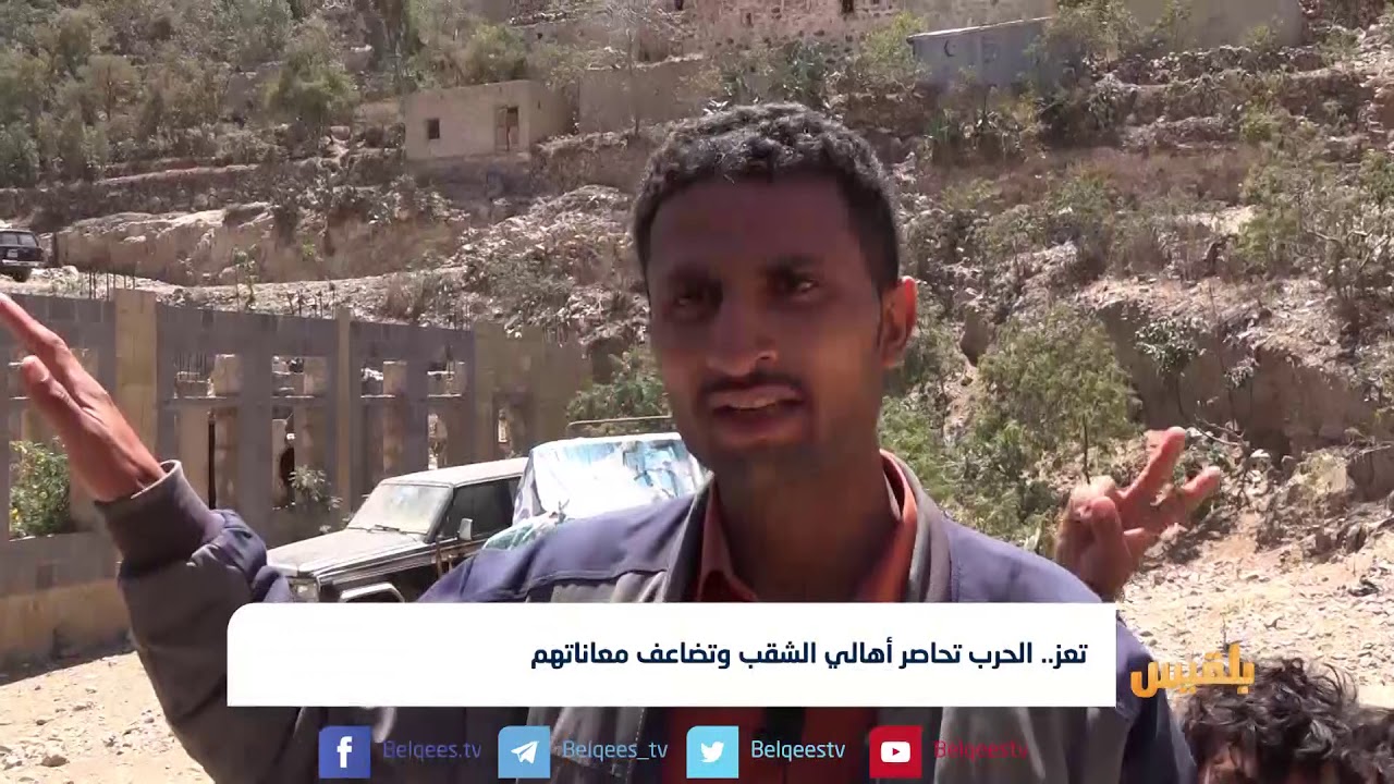 الشقب .. منطقة تحاصرها الحرب في ريف #تعز | تقرير محمد عبد المغني