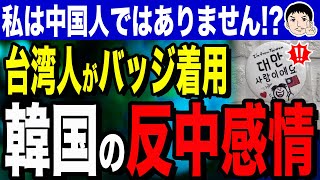 【📛台湾バッジ欲しいw🤣台湾バッジ📛まさかの“欲しい人続出”❗❓】「私は中国人ではありません」!?台湾人観光客がバッジ着用…韓国社会に蔓延する“嫌中”と複雑なアイデンティティ問題