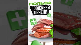 Феноменальная польза говяжьей печени #печень #продукты #николайпанасюк