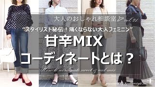 スタイリスト秘伝!甘辛MIXコーディネートとは？【40代からのファッション】痛くならない大人フェミニン