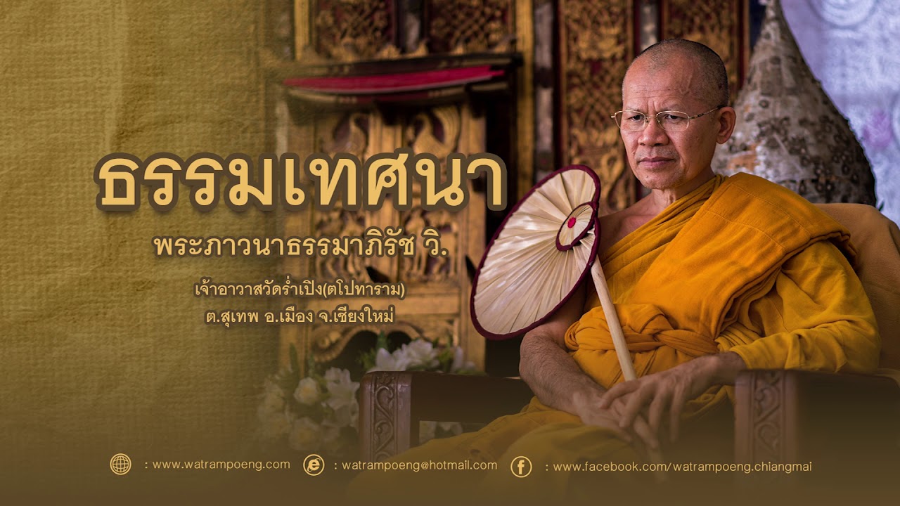 #พระภาวนาธรรมาภิรัช วิ. พระธรรมเทศนา 03