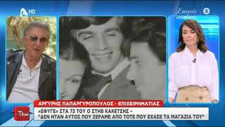 Αργυρής Παπαργυρόπουλος για Στηβ Κακέτση: «Πέντε χρόνια παρακαλούσε να πεθάνει»