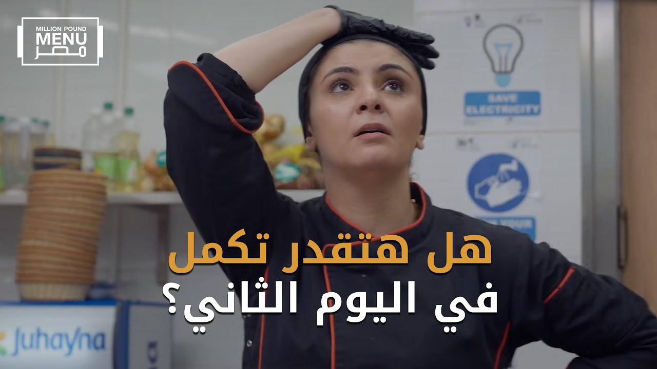 مو وسامح انسحبوا .. تفتكروا لميس هتقدر تكمل اليوم الثاني؟🔥🍽️| الموسم الثاني | الحلقة الثانية