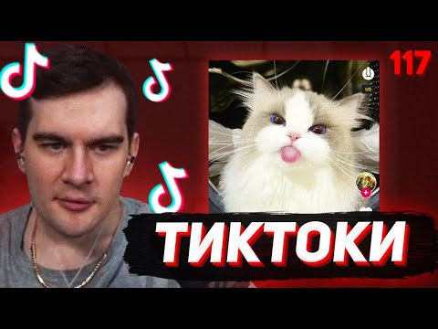 Видео: БРАТИШКИН СМОТРИТ - ТИКТОКИ #117