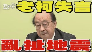 柯建銘失言 竟稱花蓮大地震是「老天有眼」傅崐萁要賴清德道歉「快把柯建銘逐出國會」TVBS新聞 @TVBSNEWS02