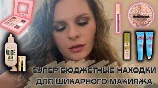 БЮДЖЕТНЫЕ НАХОДКИ ДЛЯ ШИКАРНОГО МАКИЯЖА! Бюджетные находки из Милы Stellary Divage Triss Bell LN Pro