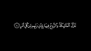 #كرومات|سورة القدر| #شاشه_سوداء #القارئ_ماهر_المعيقلي