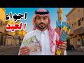 فلوق العيد 2026 صرفت 1000 ريال عيديات واللي صار بعدها صدمة فلوق العيد 2026 صرفت 1000 ريال عيديات واللي صار بعدها صدمة