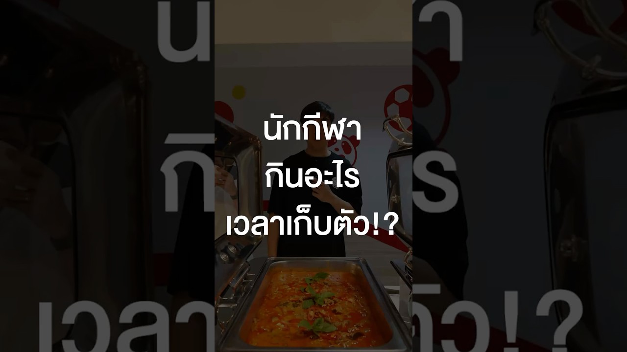 นักกีฬาซีเกมส์เขากินอะไร? เปิดหมดไม่มีกั๊ก! #เสือร้องไห้ #TigerShorts #Shorts #SEAGAMES2025 #ซีเกมส์