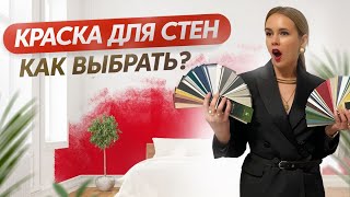 Краска для стен: как выбрать?