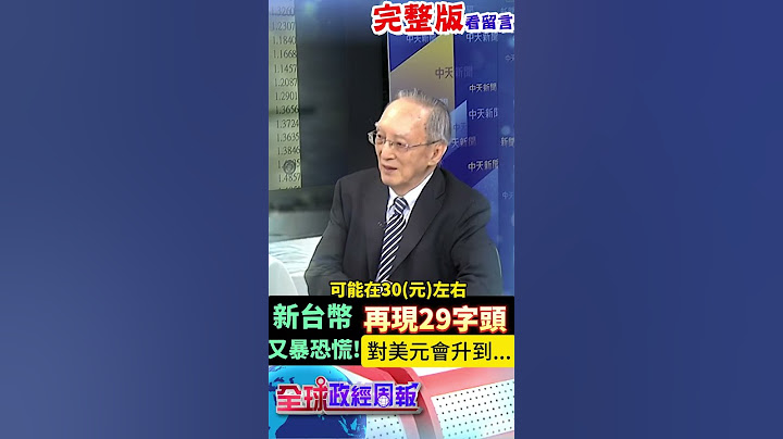 台幣升勢再起!出口商哀號比關稅還慘背後 新台幣再現29字頭又暴恐慌!對美元會升到… #馬凱 #中天財經 #全球政經周報 ‪@中天財經頻道CtiFinance