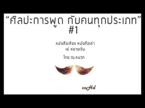 ☯ ศิลปะการพูดคุย กับคนทุกประเภท #1 ☯ เย่ หยางเจิน【หนังสือเสียง เล่าให้ฟัง】 🎧 by ณ.หนวด