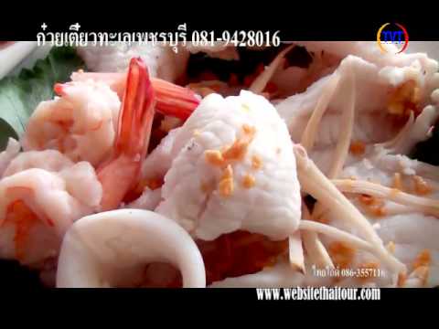 ร้านก๋วยเตี๊ยวทะเลเพชรบุรี,ร้านอาหารเมืองเพชร,บ้านคุณย่า