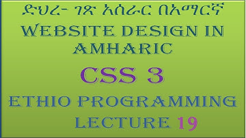 Lecture 19: website css link Programming Tutorial in Amharic | በአማርኛ