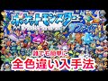【色違いコンプ】ルビーサファイア全色違いポケモンの入手法まとめ【ポケモンRSE 野生乱数】