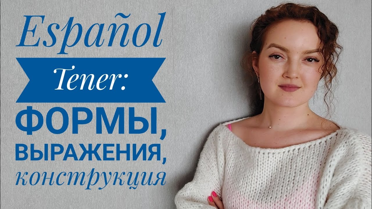 Глагол Tener - иметь. Формы, выражения и грамматическая конструкция ...