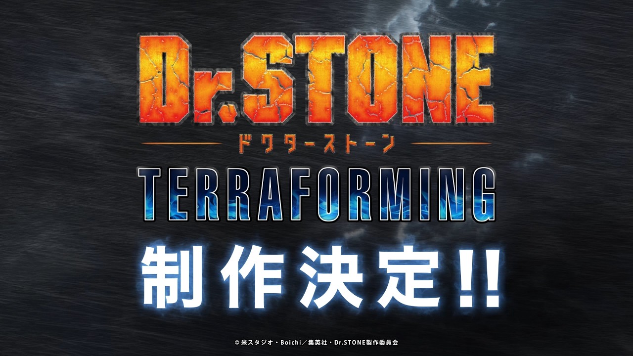 アニメ「Dr.STONE TERRAFORMING」制作決定|解禁PV