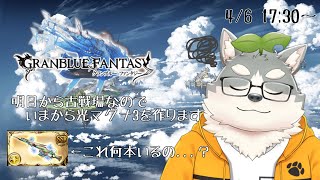【グラブル】今何してますか？明日から古戦場ですか？光マグナ3作ってもらっていいですか？