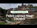 Экскурсия по Тбилиси. Район серных бань, инжировое ущелье, водопад.