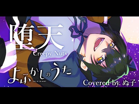 【低音女子が歌う】　 堕天 /Creepy Nuts  from 『よふかしのうた』op （Covered by ぬ子）オリジナルMV