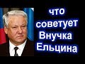 Ты посмотри ! Что СОВЕТУЕТ внучка Ельцина !  Как ЖИВЕТ внучка бывшего президента России .