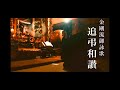 【御詠歌】　～大切な故人の供養に～ 追弔和讃　金剛流御詠歌 Requiem for the beloved Spirit ( buddhist music ヒーリング 心の浄化 安眠・癒し