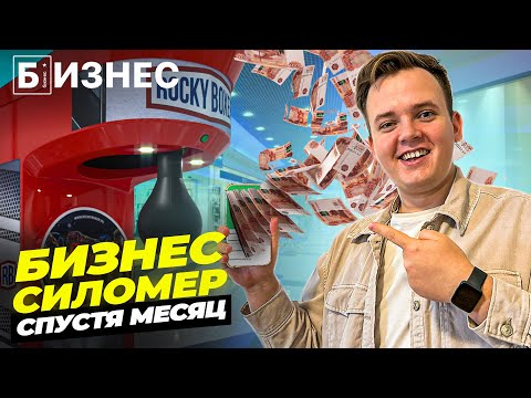 БИЗНЕС НА АВТОМАТЕ СИЛОМЕР: итоги месяца, сколько заработал.