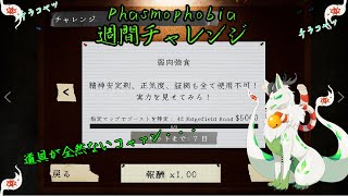 【phasmophobia 週間チャレンジ】道具が全然ないけど頑張るコャァ！【妖狐竜 カミ】